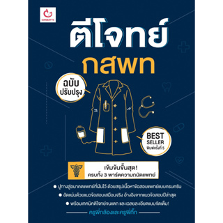 หนังสือ ตีโจทย์ กสพท (ฉบับปรับปรุง) พ.5