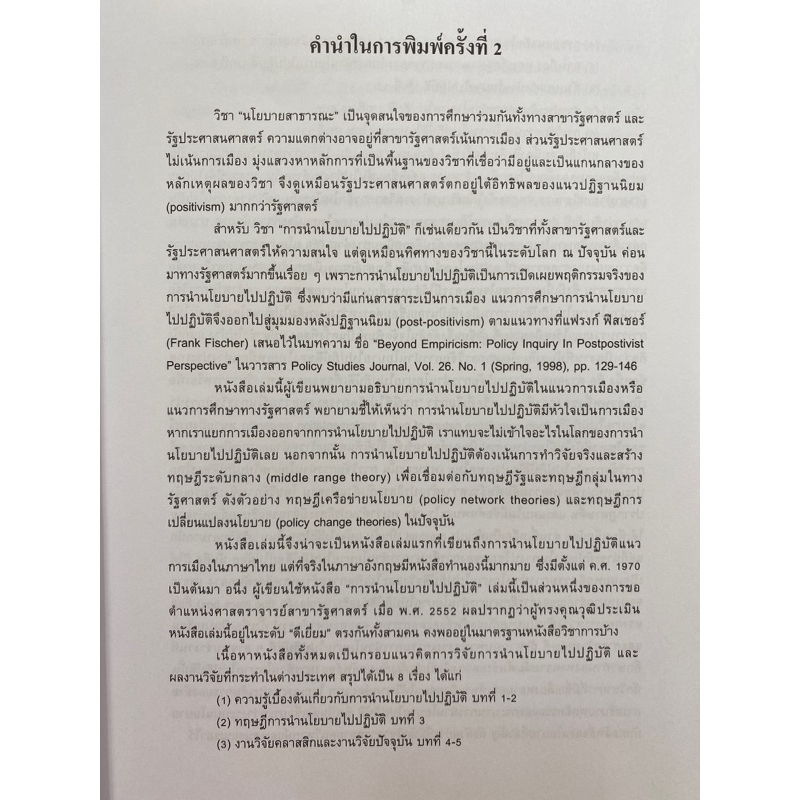 9789744522696-การนำนโยบายไปปฏิบัติ-เรืองวิทย์-เกษสุวรรณ