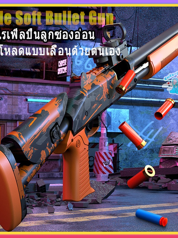 จัดส่งทันที-ปืนของเล่น-toy-gun-ปืนเนิร์ฟ-ปืนของเล่นคนโต-ปืน-ปืนยาวของเล่น-ปืนอันลม-ปืนกระสุนโฟม-ของเล่นเด็ก