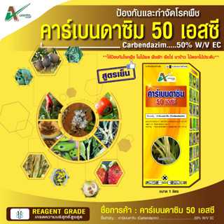 คาร์เบนดาซิม (carbendazim) 50% - สูตรเย็น สารป้องกันกำจัดโรคพืช โรคกาบใบแห้ง โรครา (ขนาด 1  ลิตร)