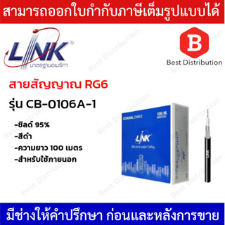 LINK สายสัญญาณ RG6 ชิลล์ 95% รุ่น CB-0106A-1 (สีดำ) สำหรับใช้ภายในอาคาร ความยาว 100 เมตร