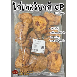 สเต็กไก่เทอริยากิ CP นุ่ม ฉ่ำซอสมากๆ ถุงละ 1kg อร่อย แนะนำ!!