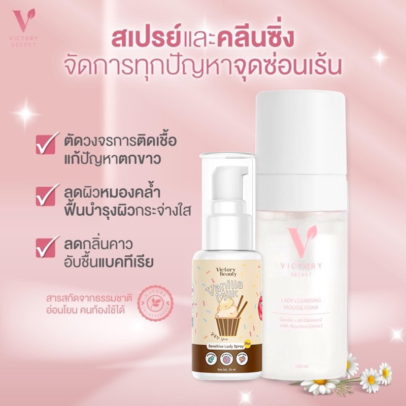 ปิดชื่อสินค้าให้-victory-secret-มูสโฟมล้างน้องสาว-ลดคันตกขาว-คุมกลิ่น-สเปรย์น้องสาวหวาน-กลิ่นหอม