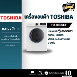 เครื่องอบผ้าฝาหน้า TOSHIBA รุ่น TD-H80SET 7 กก.