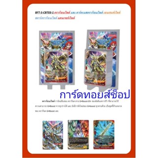 การ์ด บัดดี้ไฟท์ S-CB03-1 ชุดการ์ดเสริม ดราก้อนเวิลด์/ดาร์คเนสดราก้อนเวิลด์/เอนเชนท์เวิลด์/สตาร์ดราก้อนเวิลด์/แดนเจอร์