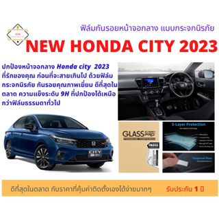 ฟิล์มกันรอยหน้าจอกลางแบบกระจกนิรภัยสำหรับรถยนต์ Honda City 2023