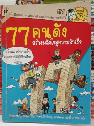 77 คนดัง สร้างพลังใจสู่ความสำเร็จ (มือ2)