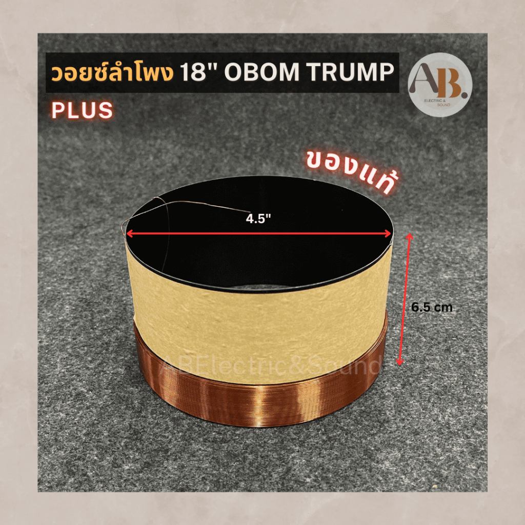 วอยซ์ลำโพง-18-obom-trump-plus-วอยซ์-18นิ้ว-obom-ทรั้มพลัส-โอบอ้อมทรั้ม-ว้อยส์ลำโพงทรั้ม-เอบีออดิโอ-ab-audio