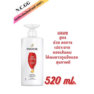 Pantene แพนทีน แชมพู ลอง แอนด์ สตรอง 520 มล. แชมพูผมยาวแข็งแรง สุขภาพดี