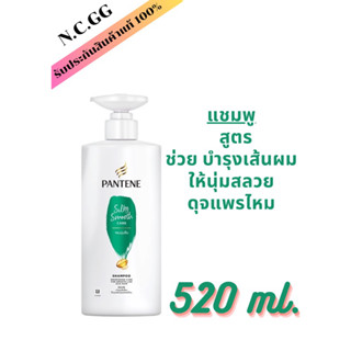 PANTENE PRO-V แพนทีน โปร-วี แชมพู ซิลกี้ สมูท แคร์ 520 มล.