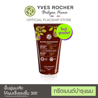 แท้ 💯Yves Rocher Reparation Universal Botanical light Balm 150 ml 🥥บาล์มตัวดังฟื้นฟูผมเสียใช้แล้วผมไม่ลีบแบนสูตรบางเบา