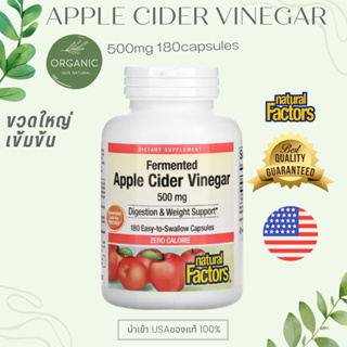 [ล๊อตใหม่] Apple Cider Vinegar แอปเปิ้ล ไซเดอร์ วีนีการ์ เข้มข้น 500mg 180 แคปซูล ลดน้ำหนัก ชะลอแก่แอปเปิ้ล EXP 2027