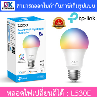 TP-Link Tapo Smart Wi-Fi Light Bulb RGB หลอดไฟอัจฉริยะ เปลี่ยนสีได้ ผ่านแอพ สั่งการด้วยเสียงได้ รุ่น L530E ขั้ว E2