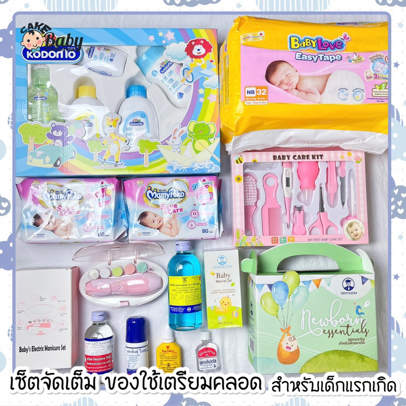 เซ็ตของใช้เตรียมคลอดเด็กแรกเกิด