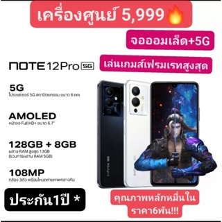 infinix note 12pro 5g 128gb+8gb ราคาเพียง5999 ใช้codeส่วนลด10-15%ได้ สุดคุ้ม เสป็คหลักหมื่น เครื่องศูนย์ไทย ประกัน1ปี