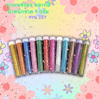 กากเพชรสีรุ้ง กากเพชรหลากสี กลิตเตอร์ ตกแต่งเล็บ ตกแต่เคสโทรศัพท์ อุปกรณตกแต่งงาน DIY มี 3 ขนาดให้เลือก 7g. 15g. 70g.