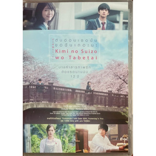 Let Me Eat Your Pancreas (Kimi no Suizo wo Tabetai) / ตับอ่อนเธอนั้น ขอฉันเถอะนะ (ดีวีดี)