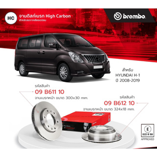 จานเบรคBrembo Hyundai H1 starex ปี2007-2021 ยี่ห้อBrembo หน้า หลัง ใบละ