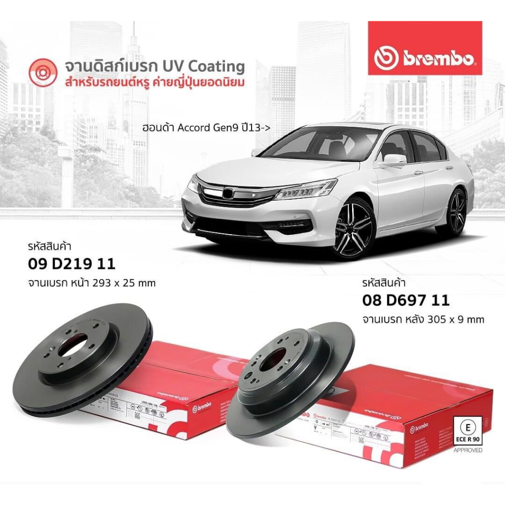 จานเบรคhonda-accord-ปี1992-2019-ผ้าเบรคหน้า-หลัง-สำหรับaccord-ทุกรุ่น-ยี่ห้อbrembo