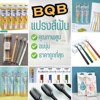 [รวม BQB] แปรงสีฟัน คุณภาพสูง สำหรับผู้ใหญ่และเด็ก นุ่มพิเศษ สไตล์ญี่ปุ่น เส้นใย ทำความสะอาดลึก นุ่มนวล สุ่มสี