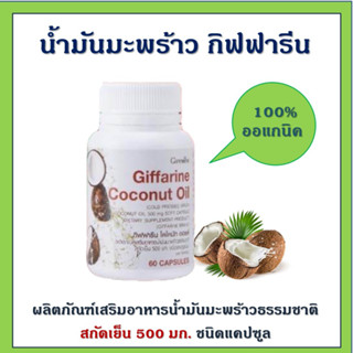 น้ำมันมะพร้าว น้ำมันมะพร้าวสกัดเย็น น้ำมันมะพร้าวกิฟฟารีน Coconut Oil Organic GIFFARINE