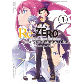 re-zero-รีเซทชีวิต-ฝ่าวิกฤตต่างโลก-คอมมิค-บทที่-3-เล่ม-6-7