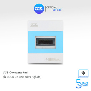 ตู้คอนซูเมอร์ หน้าฟ้า Consumer Unit ตู้เปล่า 6 ช่อง แบรนด์ CCS รุ่น CCU6-04