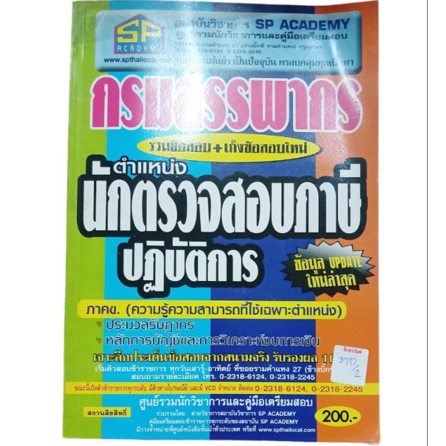 คู่มือเตรียมสอบ-กรมสรรพากร-นักตรวจสอบภาษีปฏิบัติการ-by-สถาบันวิชาการ-sp-academy