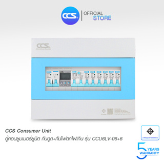 ตู้คอนซูมเมอร์ ยูนิต Consumer Unit ครบชุด 6 ช่อง กันดูด+ป้องกันไฟตก/ไฟเกิน แบรนด์ CCS รุ่น CCU6LV-06+6 (รับประกัน 5 ปี)