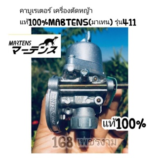 คาบู คาบูเรเตอร์เครื่องตัดหญ้าแท้100%MABTENS(มาเทน) รุ่น411 RBC411 NB411 ใส่ได้ทั้ง2รุ่นและรุ่นก็อป ทุกยี่ห้อ