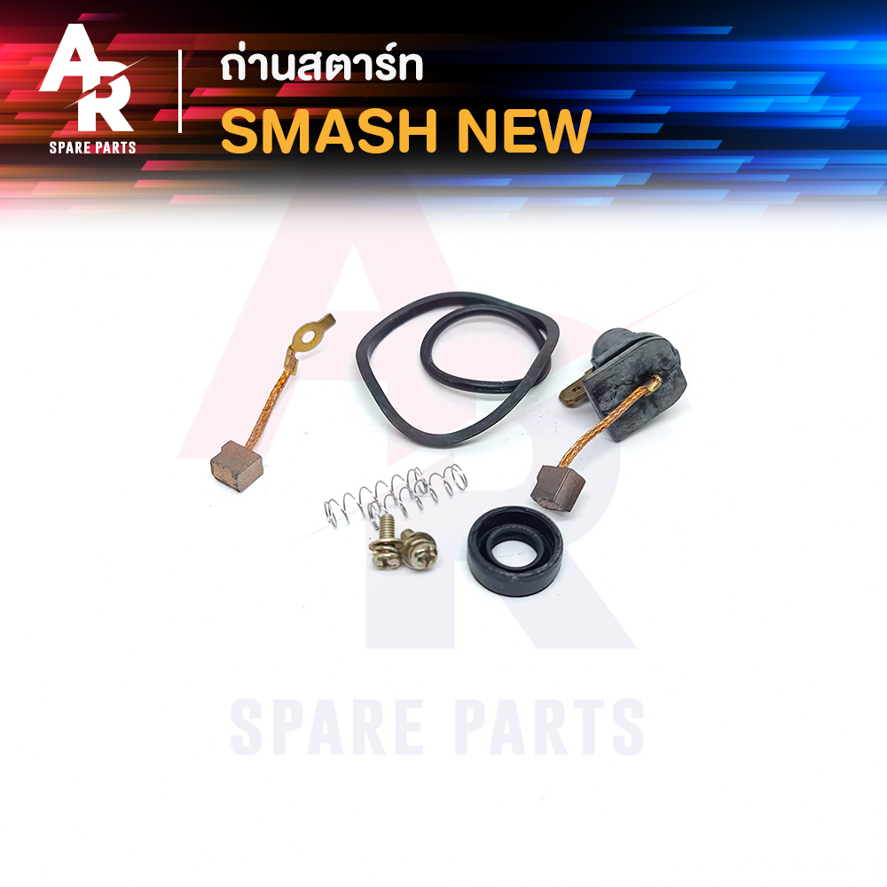 ถ่านสตาร์ท-ถ่านไดสตาร์ท-suzuki-smash-new-ชุดแปรงถ่าน-สแมช-ตัวใหม่