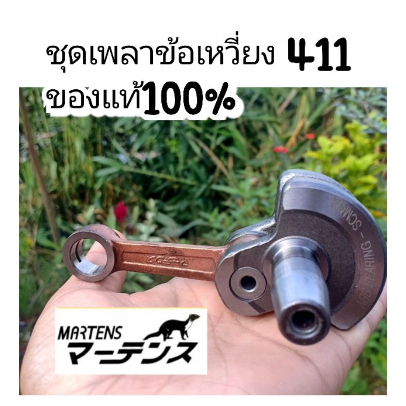 ชุดเพลาข้อเหวี่ยงเครื่องตัดหญ้า411แท้100-ใส่เครื่องตัดหญ้า-แรบบิท-มากีต้า-โรบิน411rabbit-makita-robin-nb411-rbc411