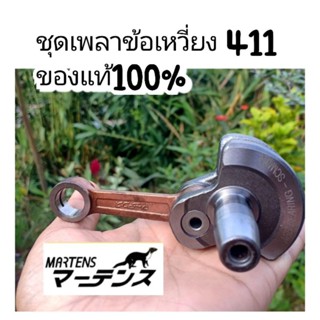 ชุดเพลาข้อเหวี่ยงเครื่องตัดหญ้า411แท้100%ใส่เครื่องตัดหญ้า แรบบิท,มากีต้า,โรบิน411Rabbit,Makita,Robin,NB411,RBC411