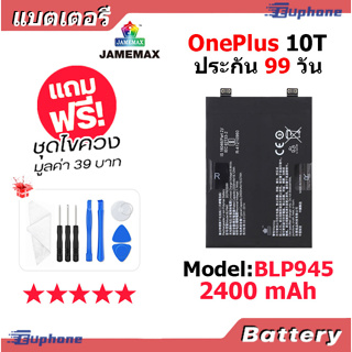 JAMEMAX แบตเตอรี่ Battery ONEPLUS 10T model BLP945 แบตแท้ 1+10T ฟรีชุดไขควง