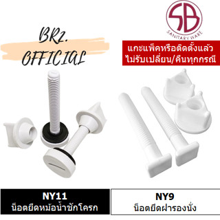 SB = NY11 น็อตยึดหม้อน้ำชักโครก พลาสติก / NY9 น็อตยึดฝารองนั่ง พลาสติก