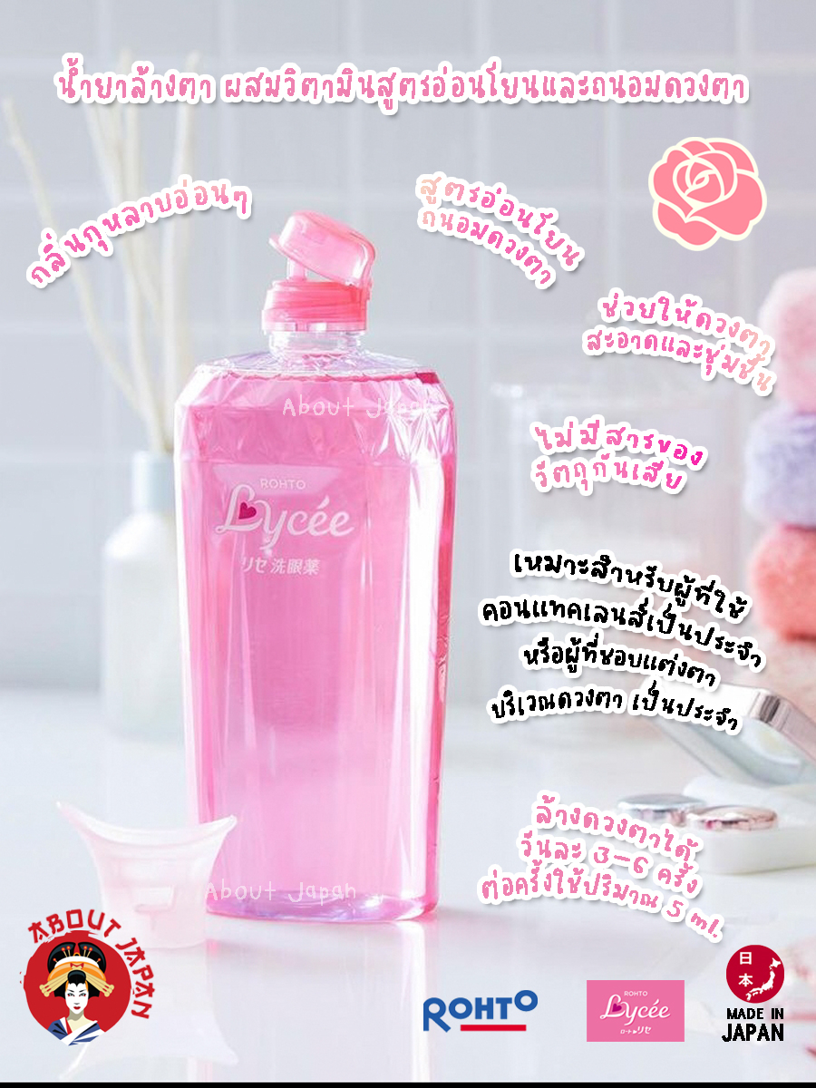 rohto-lycee-eyewash-น้ำยาล้างตา-ผสมวิตามินสูตรอ่อนโยนและถนอมดวงตา