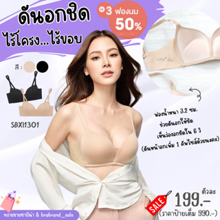 Sa b ina เสื้อชั้นใน รุ่น Modern V ไม่มีโครง ฟองน้ำดันอกชิด Seamless Fit รหัส SBXI1301