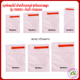 ถุงห่อผลไม้ ผ้าสปันบอนด์ พร้อมลวดผูก รุ่น NWB01 กันน้ำ กันแมลง อเนกประสงค์ มีหลายขนาด แพค 10ใบ / Non woven bag