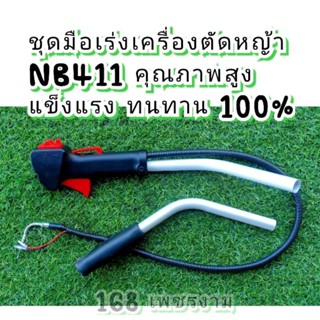 ชุดมือเร่งเครื่องตัดหญ้าNB411คุณภาพสูง แข็งแรง ทนทาน 100%เกรดA++