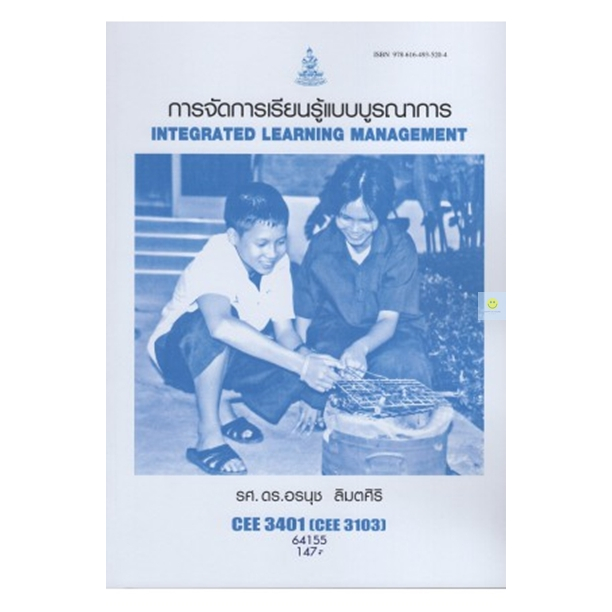 หนังสือเรียนราม-cee3401-cee3103-การจัดการเรียนรู้แบบบูรณาการ