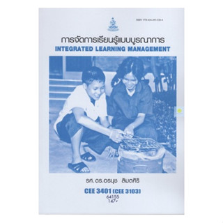 หนังสือเรียนราม CEE3401 (CEE3103) การจัดการเรียนรู้แบบบูรณาการ