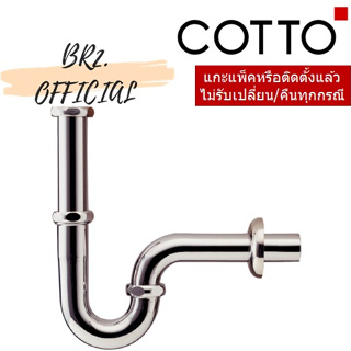 (01.06) 	COTTO = ท่อน้ำทิ้งอ่างล้างหน้า COTTO CT683(HM) CT683AX(HM) ( CT683 )