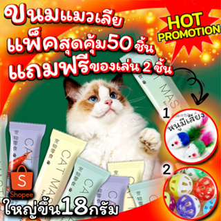 ขนมแมวเลีย Cat Master แพ็คสุดคุ้ม 50ชิ้น แถมฟรี ของเล่น 2ชิ้น ลูกบอลกระดิ่ง+หนูขนไก่ พร้อมส่ง จากไทย