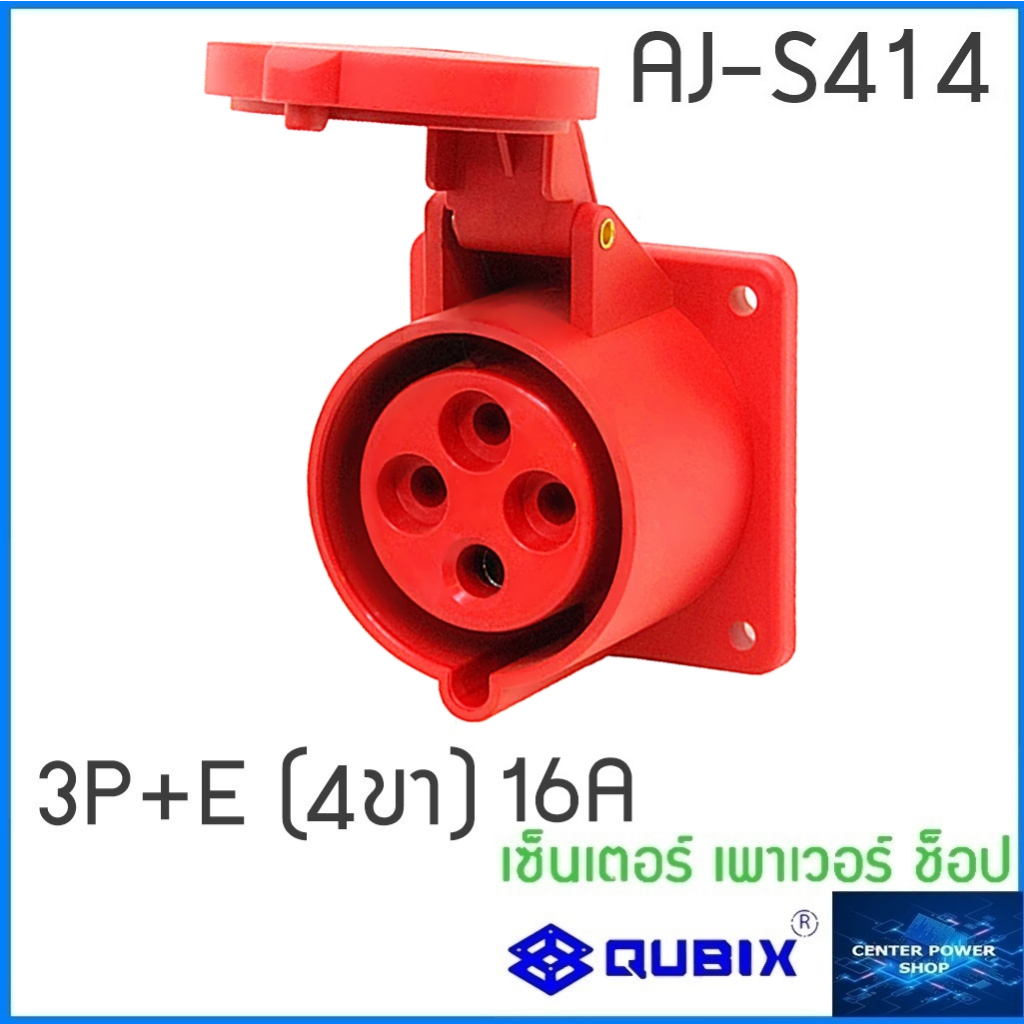 qubix-เพาเวอร์ปลั๊กตัวเมียฝังตรง-พาวเวอร์ปลั๊กไฟฟ้า-powerplug-ip44-คุณภาพดี-ไม่ลามไฟ-qubix-center-power-shop