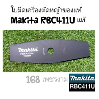 ใบมีดเครื่องตัดหญ้า Makita RBC411U แท้ 100%
