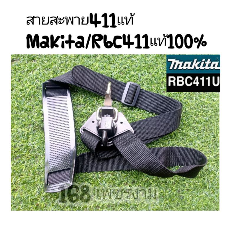 สายสะพายเครื่องตัดหญ้า-411แท้-makita-rbc411แท้100