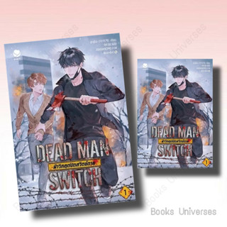 [พร้อมส่ง] หนังสือ DEAD MAN SWITCH ฝ่าวิกฤตปิดสวิตช์ตาย 1 ผู้เขียน: อาอีเจ  สำนักพิมพ์: เอเวอร์วาย