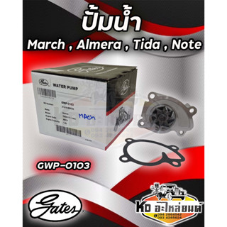 ปั้มน้ำ NISSAN MARCH ALMERA  TIDA NOTE มาร์ซ  อเมร่า ทิด้า โน๊ต  Gates  Wate Pump