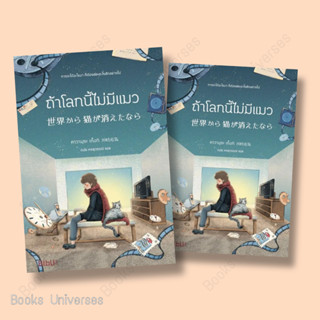 [พร้อมส่ง] หนังสือ ถ้าโลกนี้ไม่มีแมว ผู้เขียน: คาวามุระ เก็งกิ  สำนักพิมพ์: Bibli (บิบลิ)