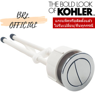 KOHLER = 1296873-SP-CP ชุดปุ่มกดชำระพร้อมก้านกด สำหรับสุขภัณฑ์